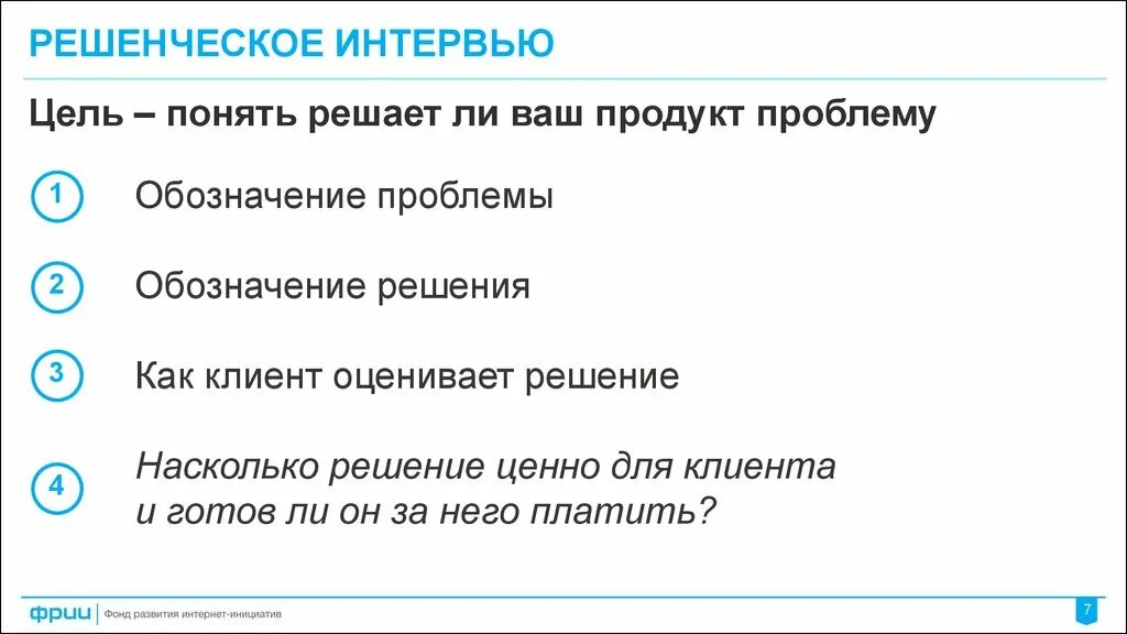 Решенческое интервью. Решенческое интервью вопросы. Цель РЕШЕНЧЕСКОГО интервью. Стадии интервью.