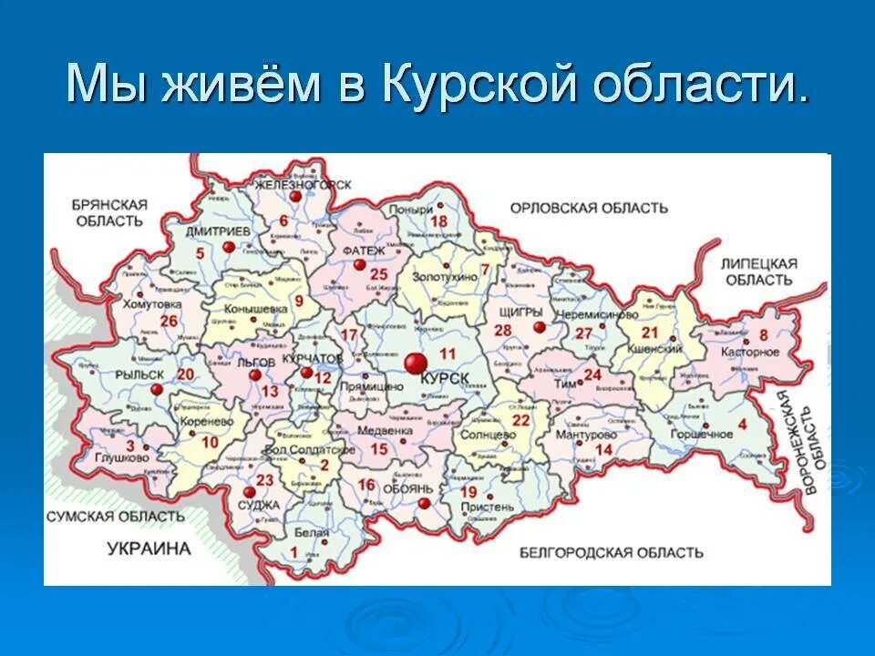 Курская область курск центральный. Карта России с областями Курская область. Курская область карта с районами. Курская область граничит с Украиной. Карта Курской области с районами.