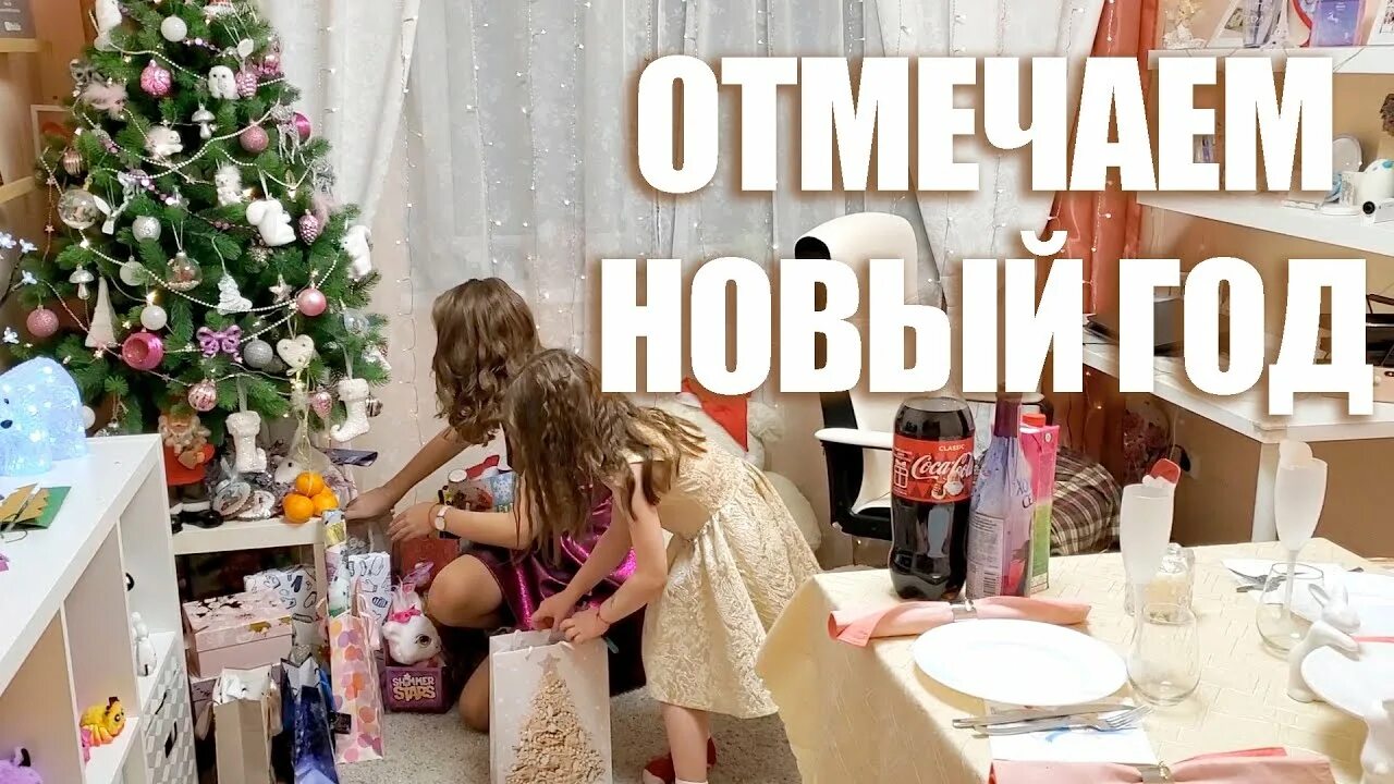 Влог встречаем новый год. Влог встречаем новый год. Видео распаковка подарки на новый год. Влог встречаем новый год. Влог встречаем новый год китайский.