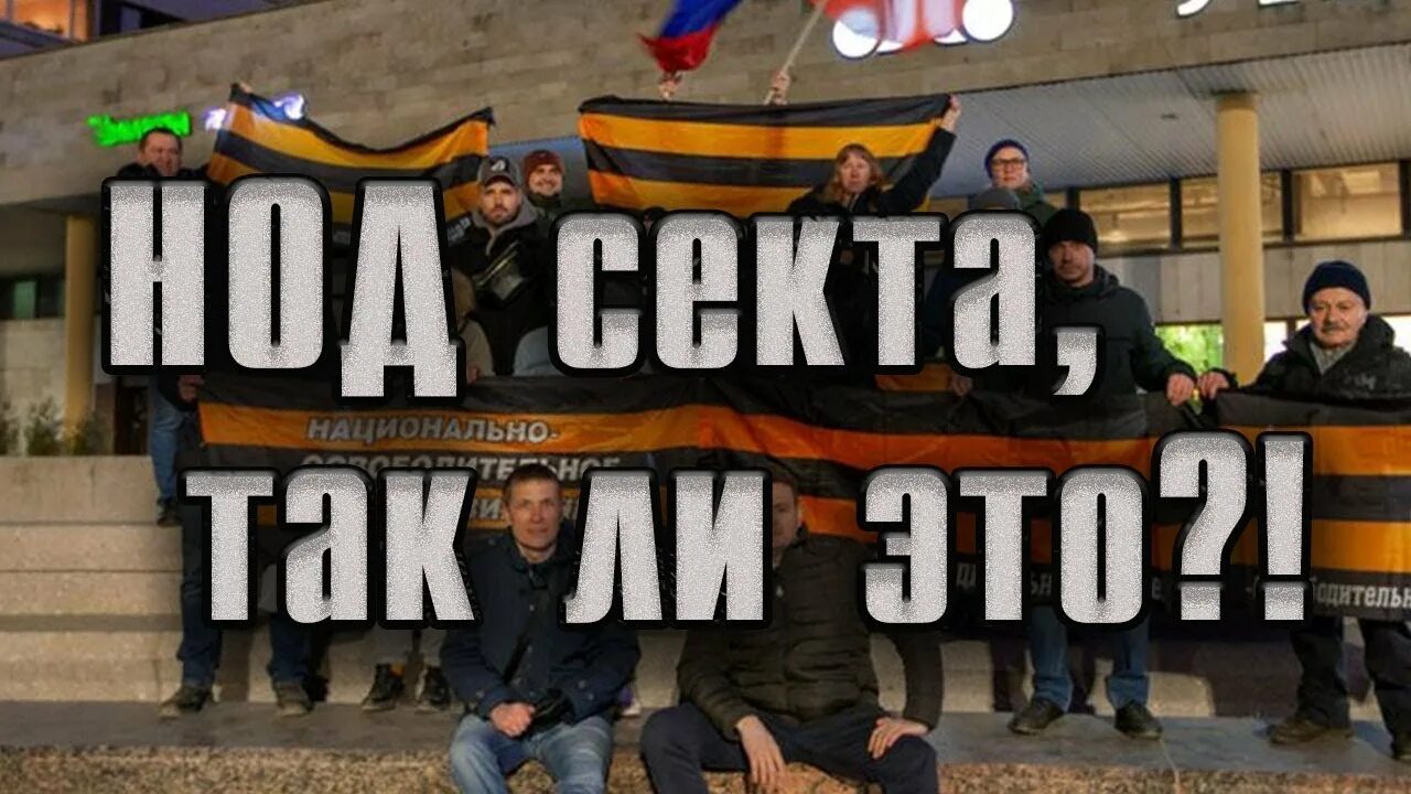 Федоров нод это секта. Секта федорова нод. Политическая секта нодовцы. Нод это в политике. Политическая секта нод.
