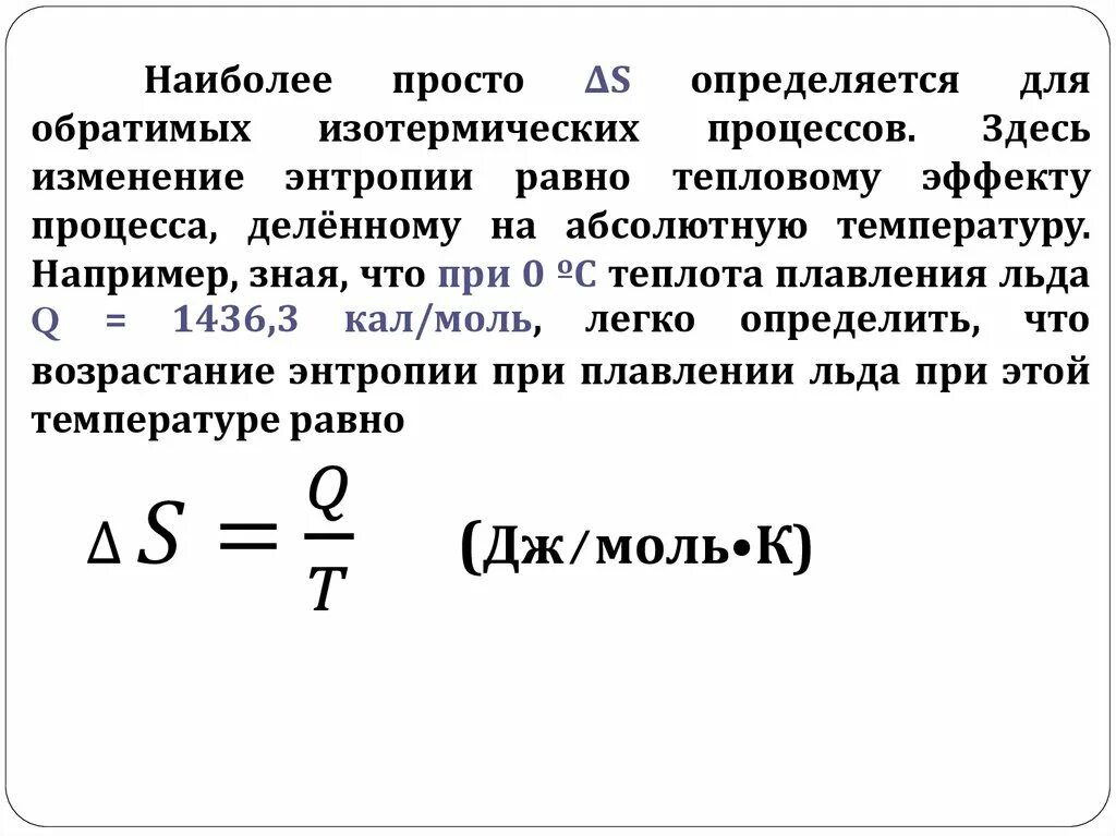 Изменение энтропии при плавлении льда. Изменение энтропии при плавлении формула. энтропия плавления льда. изменение энтропии льда формула.