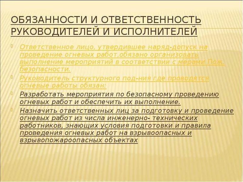 Обязанности исполнителей газоопасных работ. Обязанности исполнителей огневых работ. Обязанности и ответственность исполнителей огневых работ. Ответственный руководитель огневых работ. Обязать к выполнению