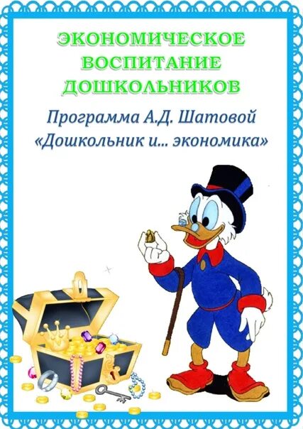 Финансово экономическое воспитание. Экономическое воспитание дошкольников. Экономическое воспитание дошкольников картинки. Экономическое воспитание дошкольников рамка. Экономическое воспитание дошкольников титульник.