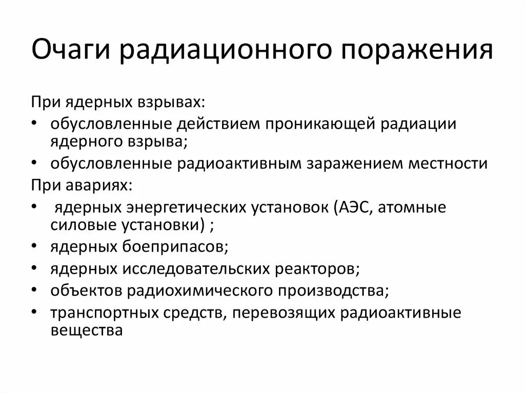 Структура очагов поражения. Медико тактическая характеристика очага радиационной аварии. Очаг радиационного поражения. Характеристика очага радиационного поражения. Характеристика очагов поражения при радиационных авариях.