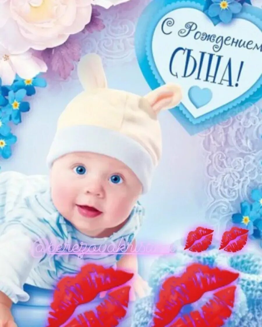 Поздравление с рождением сына. Поздравляю с рождением сыночка открытки. Поздравления с рождением сы. Фото поздравление с рождением мальчика. Поздравления с рождением сы.