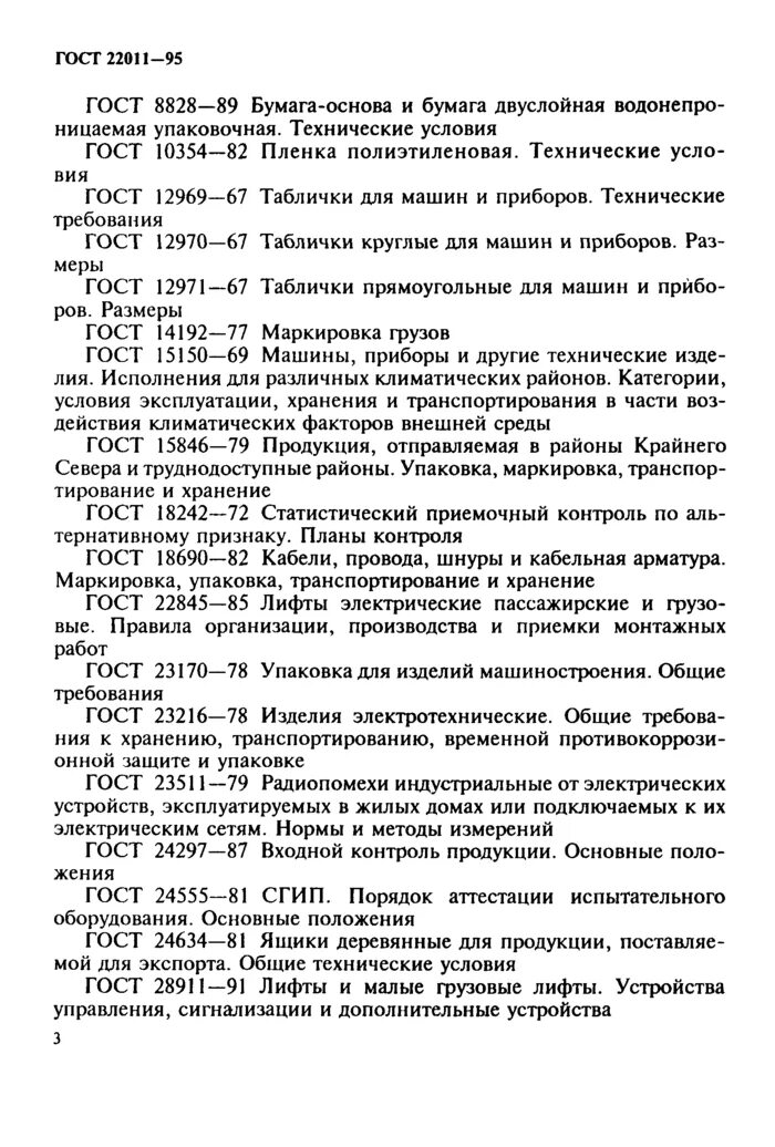 Гост 23216 статус. ГОСТ 22011-95. Технические условия на лифты. Маркировка лифтов ГОСТ. Таблички для лифтов ГОСТ.