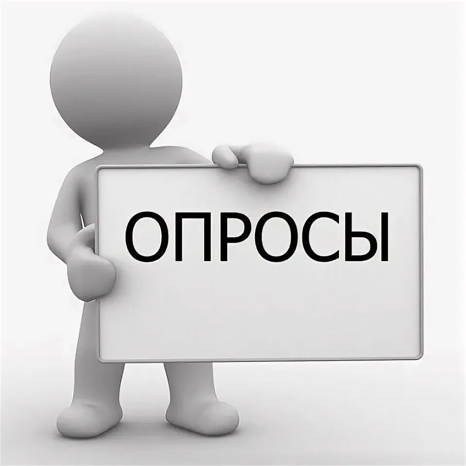 Опрос картинка. Интересные опросы. Опросная группа. Опрос иллюстрация. Опросная группа.