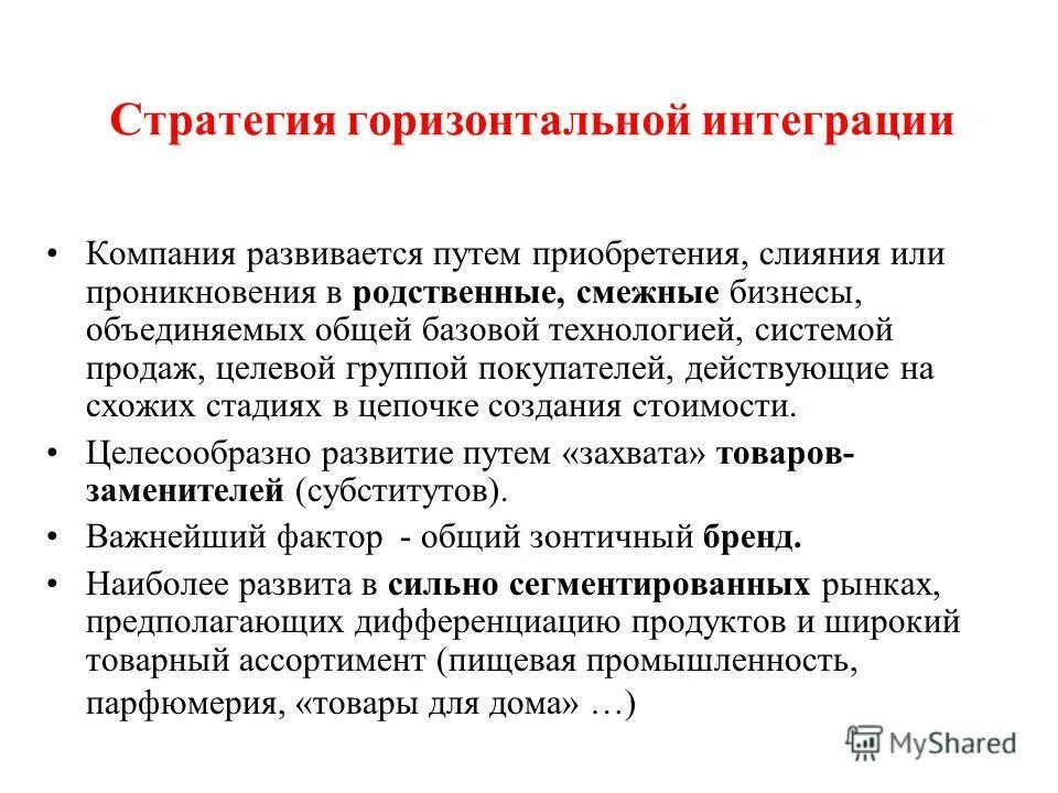 стратегия интеграции горизонтальная вертикальная. стратегия интеграции горизонтальная вертикальная. типовые бизнес стратегии. стратегия интеграции горизонтальная вертикальная. понятие вертикальной интеграции.
