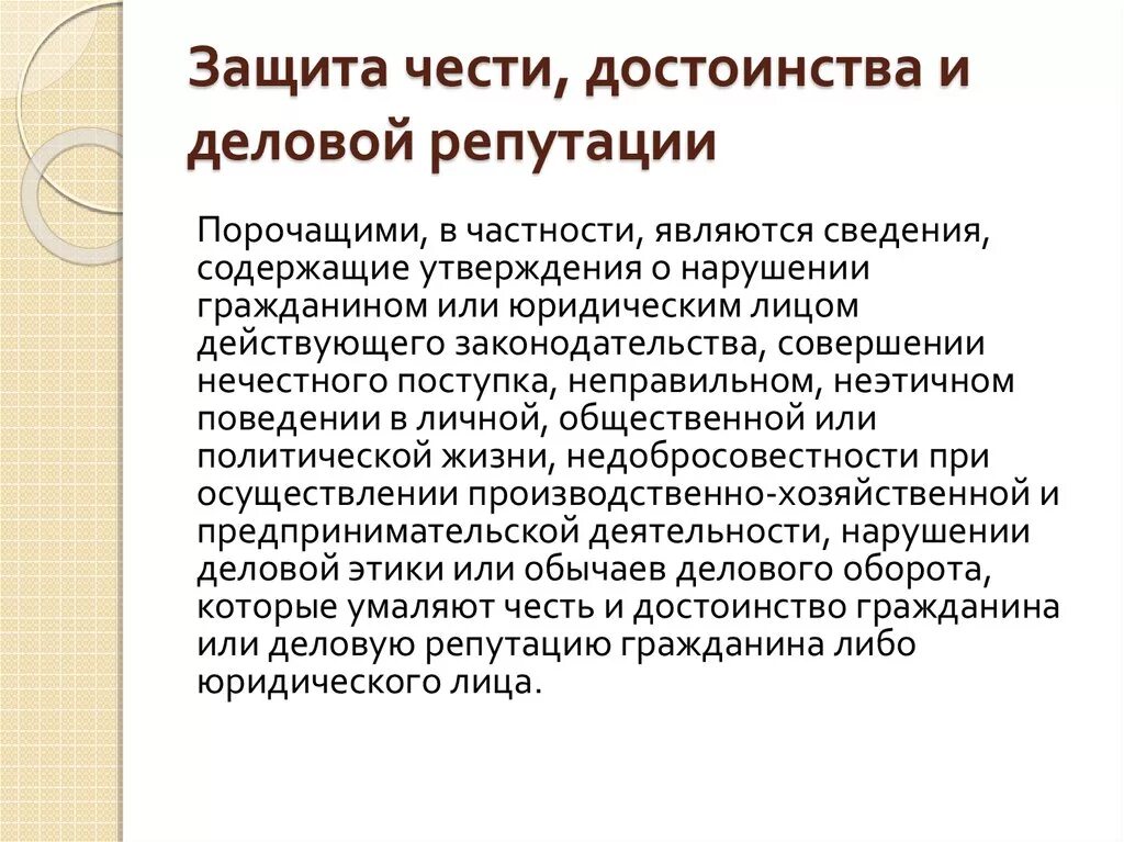 Защита чести и достоинства. Честь достоинство и деловая репутация. Защита чести и деловой репутации. Право на защиту чести, достоинства и деловой репутации.