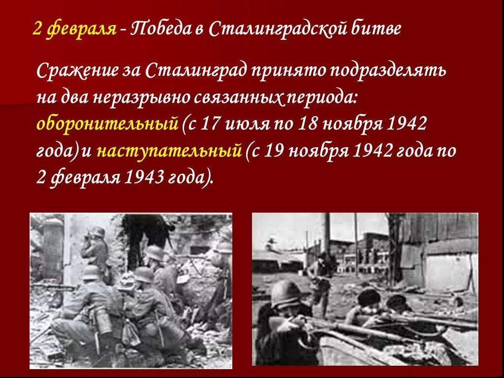 Сталинградская битва сражение 1942. Сталинградская битва 17 июня 1942-2 февраля 1943. Сталинградская битва (17 июля 1942г. - 2 Февраля 1943 года). Сталинградская битва два периода оборонительный. Сколько лет началу великой отечественной войны