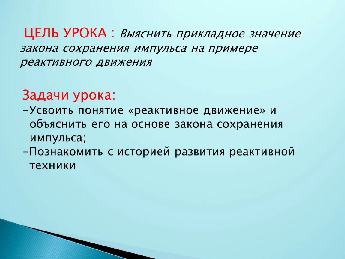 Цели и задачи реактивное движение. Живые примеры реактивного движения. Вопросы для устного опроса на тему Импульс и реактивное движение.