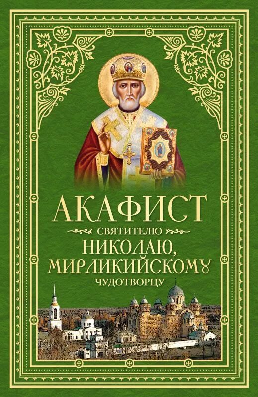 Акафист николаю чудотворцу о болящем. Акафист свт. николаю. акафист свт николаю чудотворцу. акафист святителю николаю чудотворцу. акафист святому николаю чудотворцу.