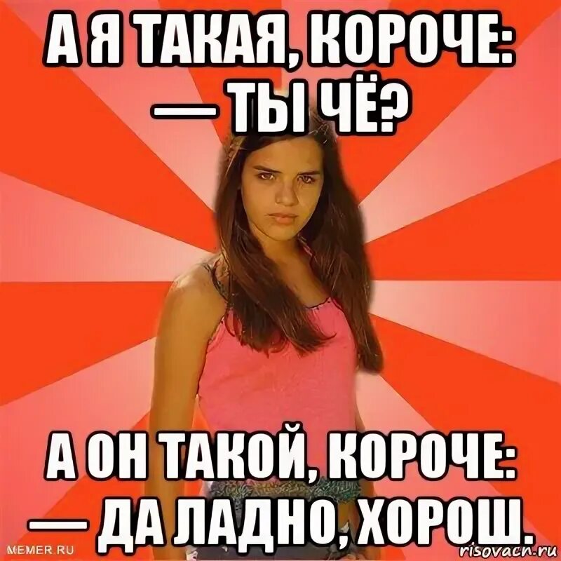 Ладно добрый. Да ладно че ты. мем типичная баба. да ладно че ты мем.