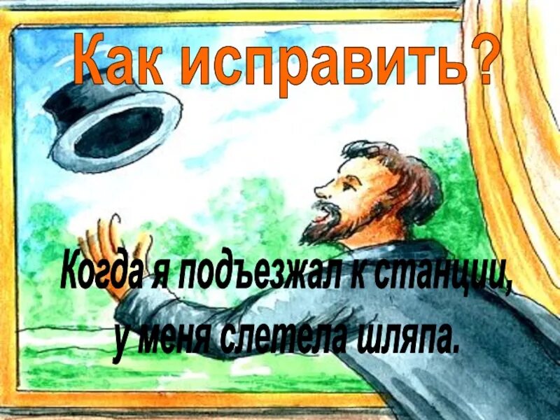 Подъехать к станции. Подъезжая к станции у меня слетела. подъезжая к городу у меня слетела шляпа. слетела шляпа. подъезжая к станции у меня слетела шляпа чехов.