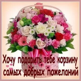 Букеты цветов с пожеланиями