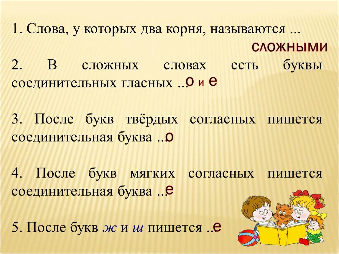 Написание слова тяжелые. Сложные слова в русском языке. Образование сложных слов. Слова с двумя корнями 3 класс. Сложные слова 3 класс.