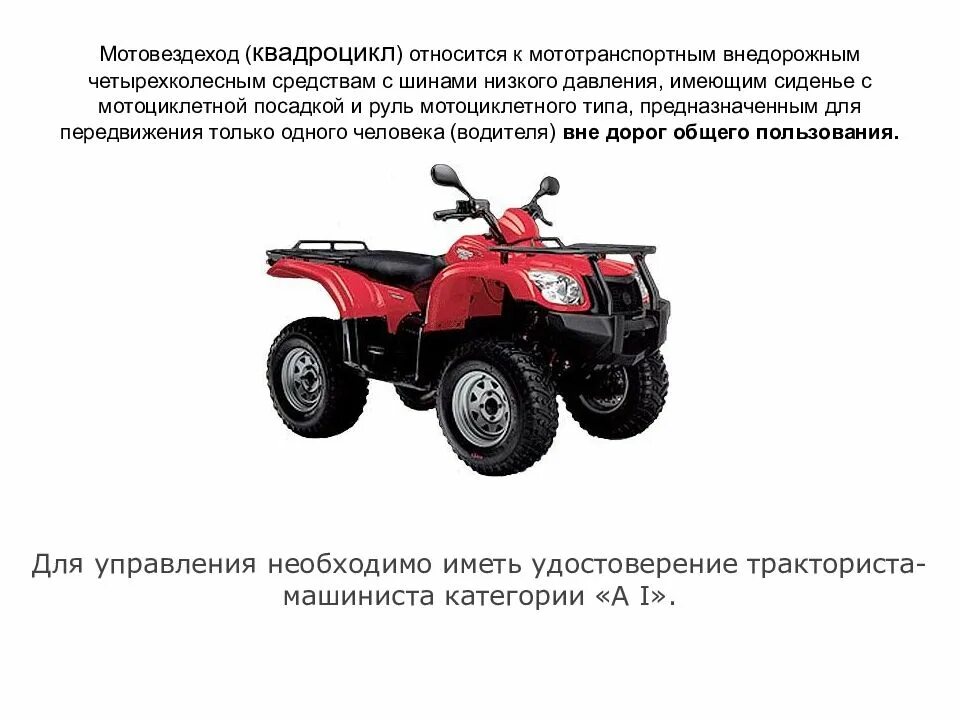 Какая категория нужна для квадроцикла 2025. Квадрицикл категория b1. квадроцикл категория в1. квадроцикл и квадрицикл отличия в правах.