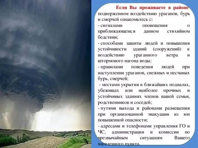 Оповещение буря. Ураганы бури смерчи способы защиты. Ураганы бури смерчи правила поведения. Способы защиты от урагана смерча. Ураганы бури смерчи ОБЖ 7 класс.