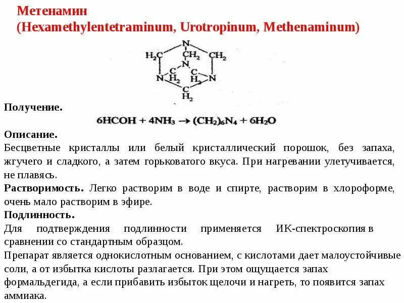 Формальдегид при нагревании. Метенамин (гексаметилентетрамин). Метенамин подлинность. Гексаметилентетрамин структурная формула. Реакции подлинности метенамина.