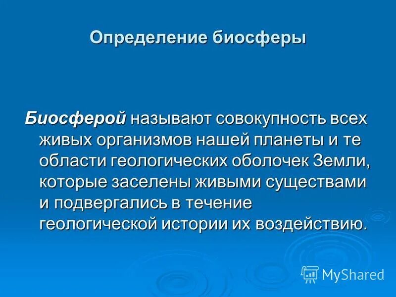 понятие биосфера по вернадскому. биосфера. определить понятие биосфера. термин биосфера в биологии. определите понятие биосфера:.
