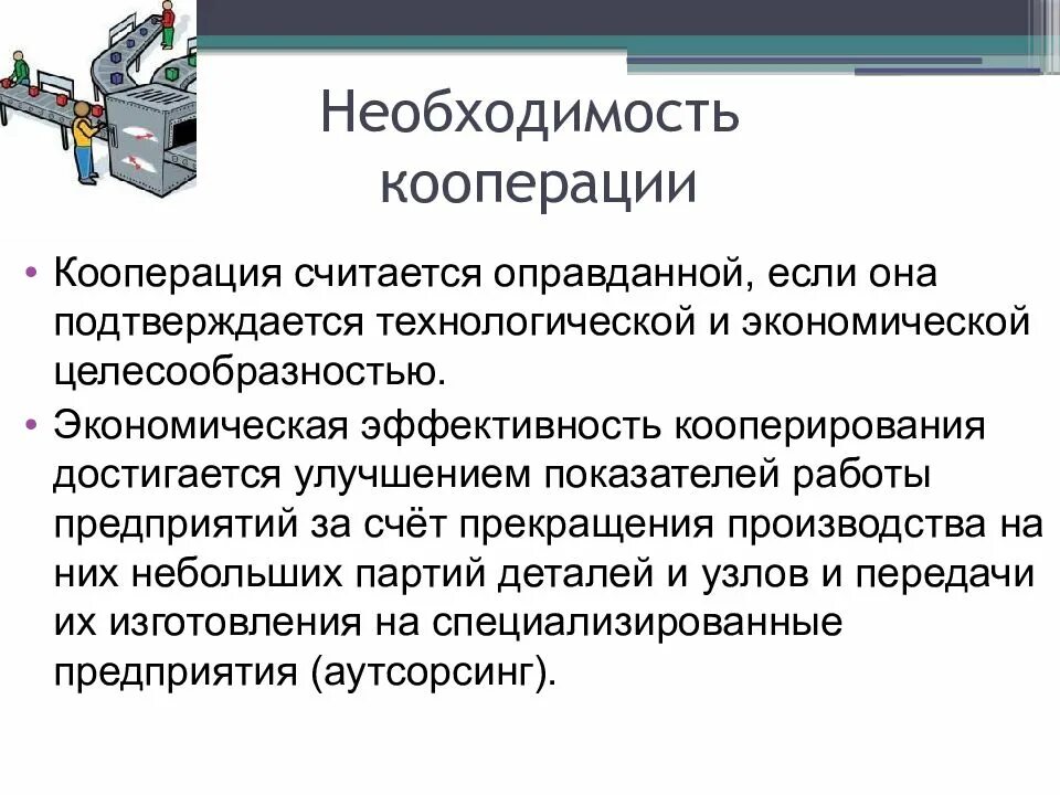 Использовать кооперацию
