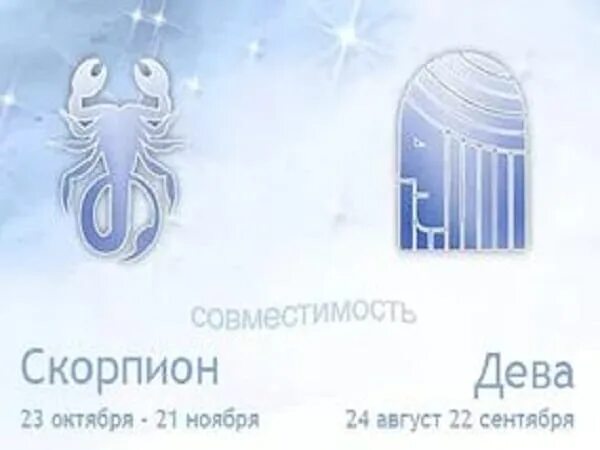 Скорпион и скорпион совместимость в любовных. Дева и скорпион совместимость. знак зодиака дева и скорпион. совместимость знака зодиака дева и скорпион. совместимость знаков зодиака дива и скорпион.