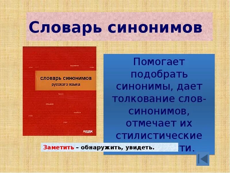 Словарь синонимов. Словарь синонимов русского языка. Словарь словарь синонимов. Презентация словарь синонимов русского.