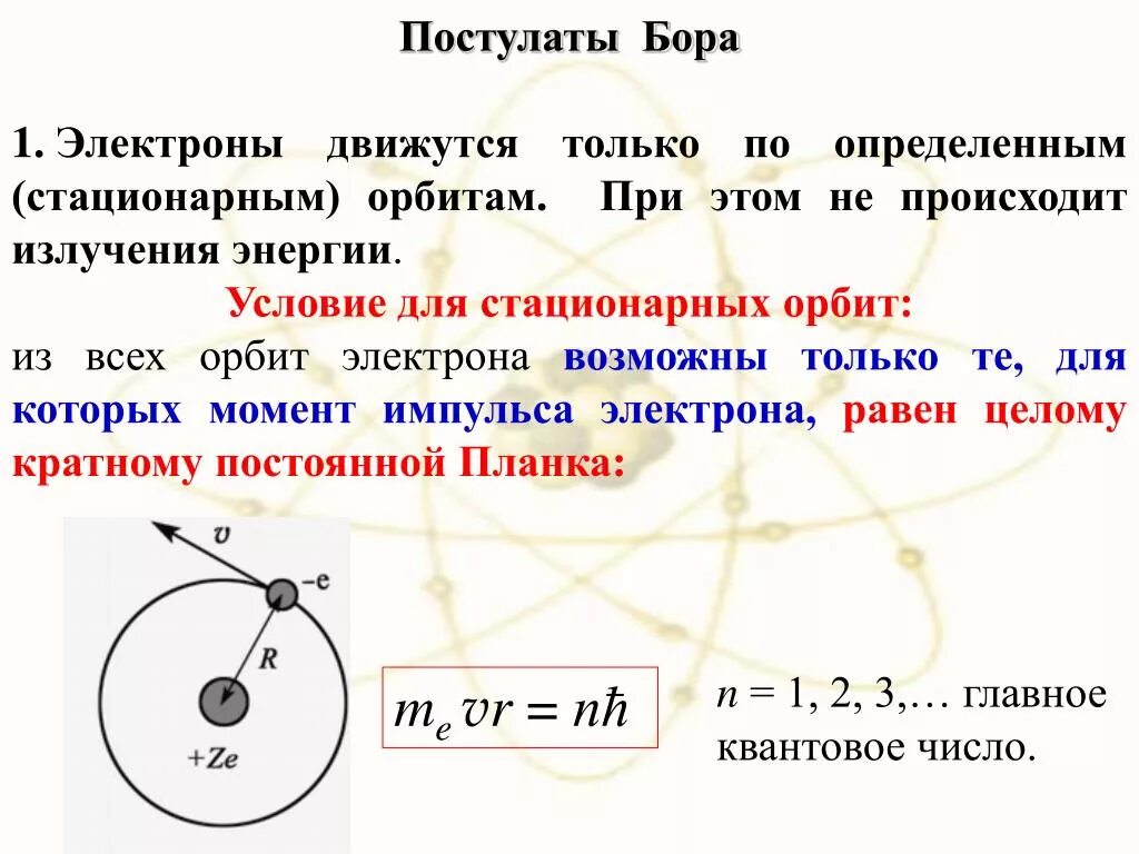 Для нейтрального атома бора определите число. Постулаты нильса бора формулы. радиус бора для атома водорода. 1 и 2 постулаты бора. 1 постулат бора.