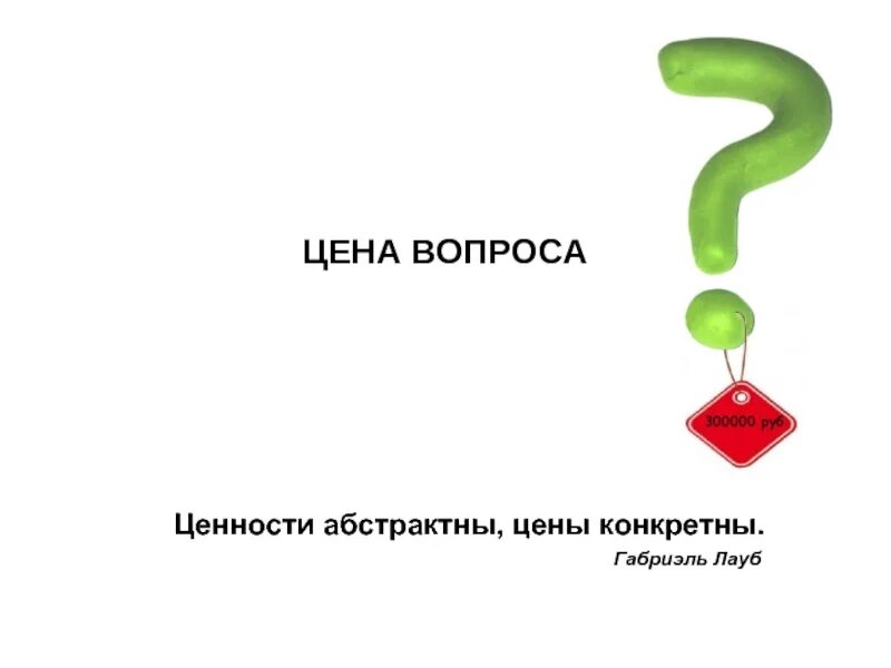 Цена вопроса том 1. Цена вопроса. Вапореса цена. ВОПО цена. Сколько стоит вопрос.