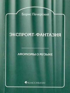 Экспромт это