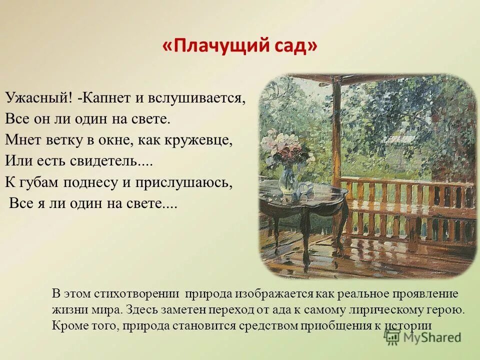 Тема природы и человека в лирике пастернака. Плачущий сад Пастернак. Стихотворение Плачущий сад. Природа в лирике Пастернака. Человек и природа в лирике Пастернака.