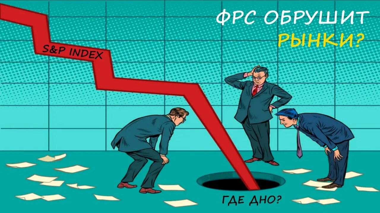 Обвал рынков сша. Обвал рынка. падение фондового рынка. обвал акций. обвал рынка акций.