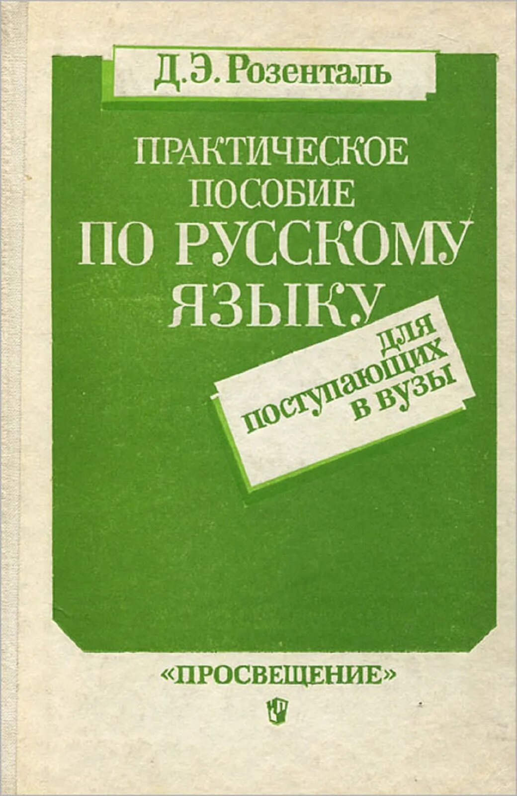 Д. Розенталь справочник по правописанию. Розенталь справочник по русскому языку: орфография и пунктуация. Пособие по русскому языку розенталь. Справочник по правописанию и литературной правке.