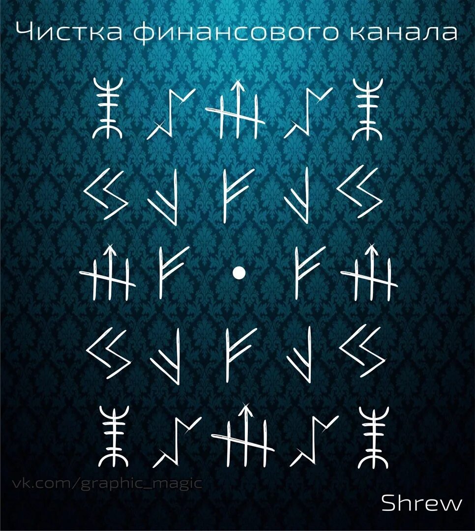 Руны чистка финансового канала. Очищение финансового канала. Чистим денежный канал. Рунический став защита чистка. Чистка денежного канала.