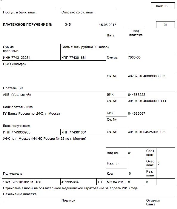 Платежка в ФСС. Платежное поручение по страховым взносам по травматизму. 0401060 Платежное поручение. Платежное поручение по страховых взносам на травматизм.