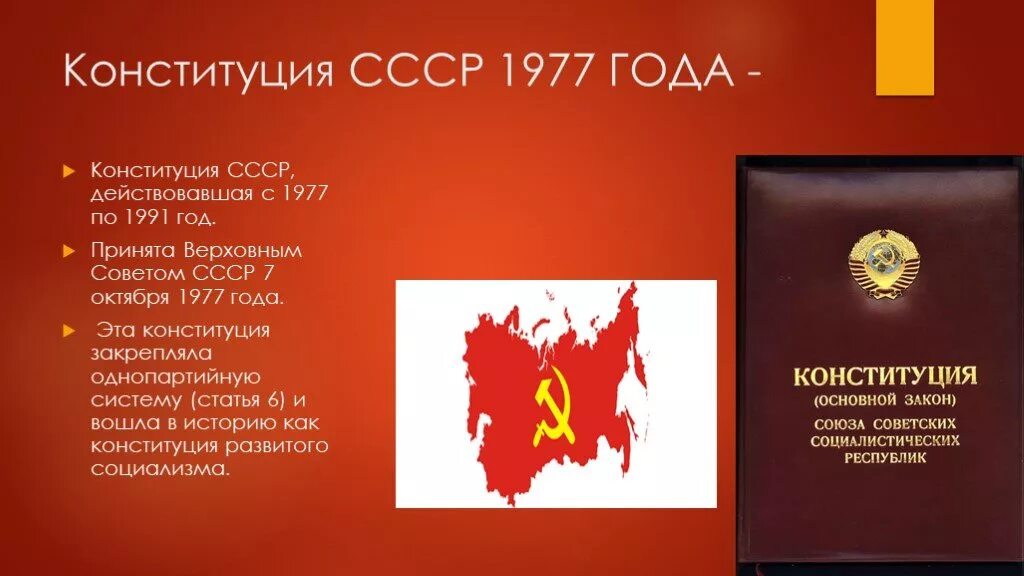 Когда приняли новую конституцию ссср. Октябрь 1977, принятие Конституции СССР. Конституция 77 года СССР. 7 Октября 1977 Конституция СССР. Ст 6 Конституции СССР 1977.