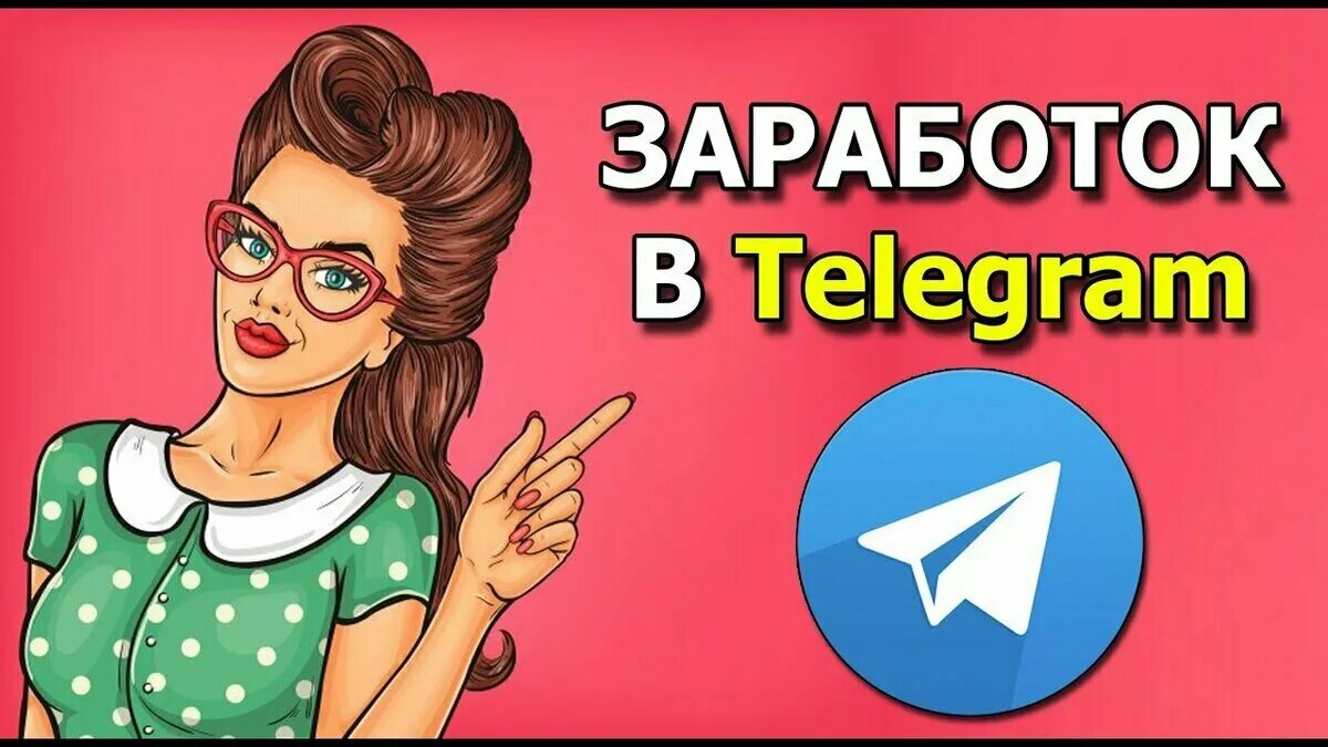 Почему реклама в телеграмме. Заработок в телеграм. заработок на телеграм канале. заработать в телеграмме. картинки заработок в телеграм.