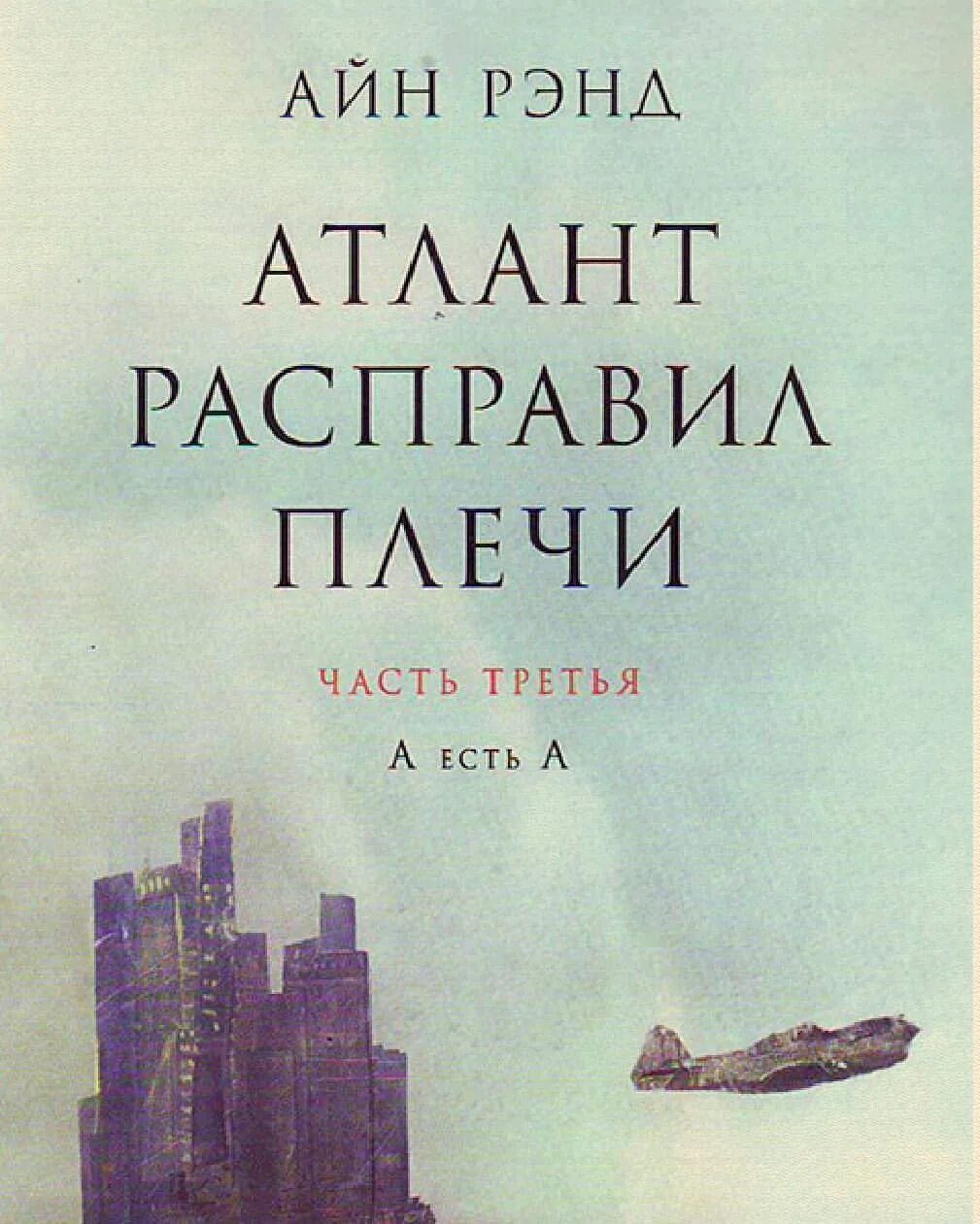 Атланты расправили крылья. Атлант расправил плечи Постер. Атлант расправил плечи часть 3. Атлант расправил плечи иллюстрации. Atlas Shrugged. Rand Ayn.