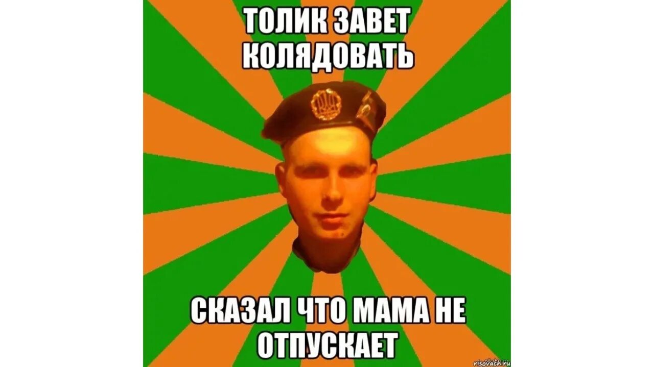 верни мне толика. толик прикол. толя мемы. имя толик. верни мне толика.