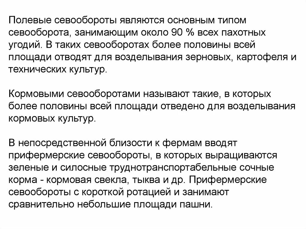 Как называется тип севооборота. Полевой севооборот. виды полевых севооборотов. полевой тип севооборота. полевыми севооборотами называют:.
