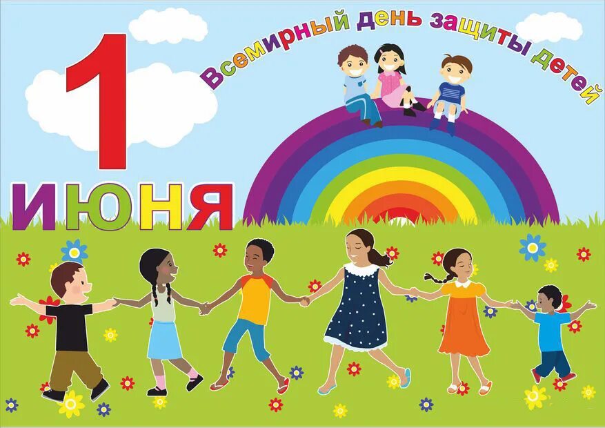 Плакат к дню защиты детей. С днем защиты детей. день защиты детей картинки. день картинка для детей. день защиты детей баннер.