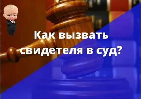 Пригласить свидетеля