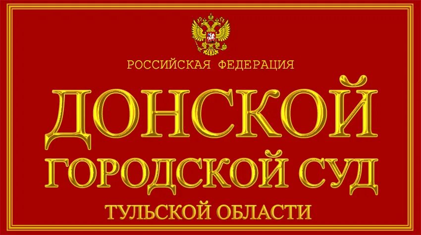 Зареченский городской суд сайт. Донской городской суд. Донской городской суд Тульской области.