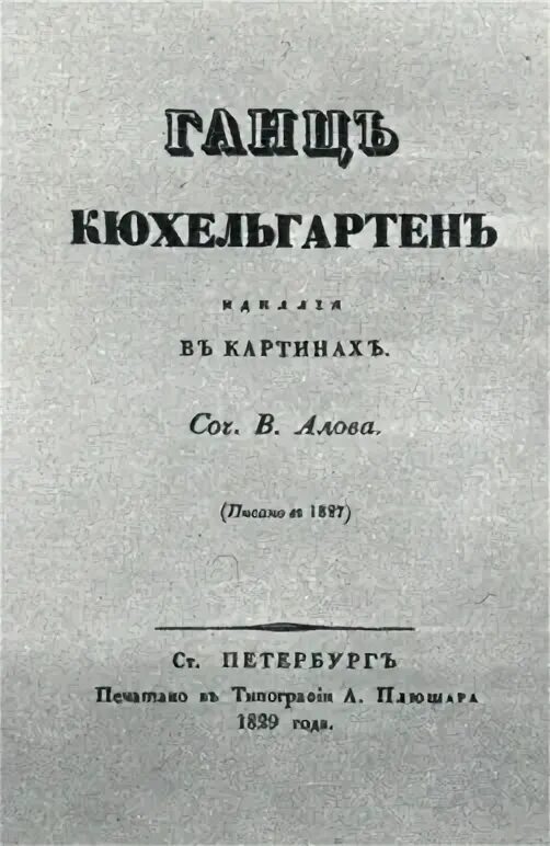 Ганц кюхельгартен. Поэма Ганц Кюхельгартен. В Алов Ганц Кюхельгартен. Алов Ганц Кюхельгартен 1829. Идиллия в картинах Ганц Кюхельгартен.