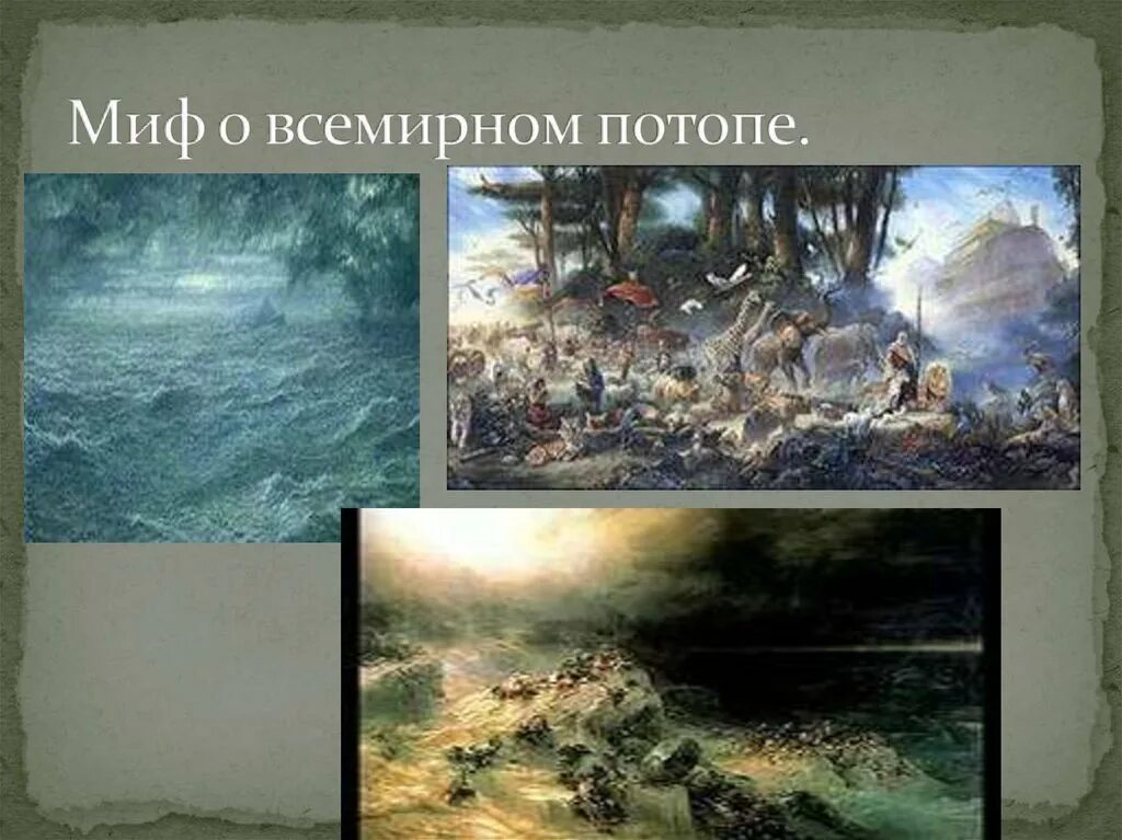 Миф о потопе 5 класс. Миф о всемирном потопе. сообщение миф о всемирном потопе. всемирный потоп презентация. библейское сказание о потопе.