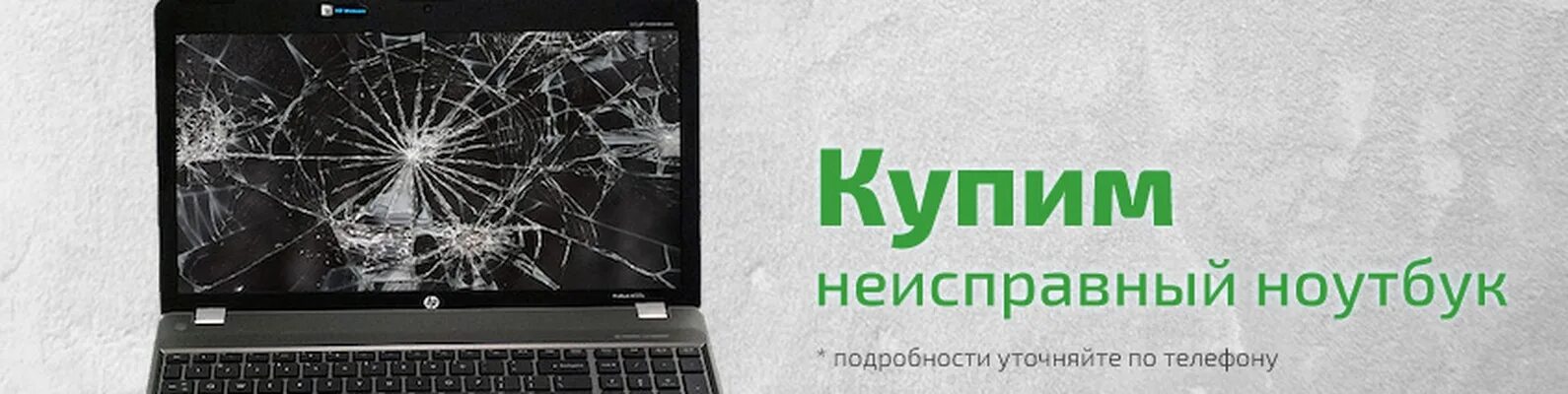 Скупка неисправных. Неисправный ноутбук. сломанный ноутбук. разбитый ноутбук. скупка нерабочих ноутбуков.