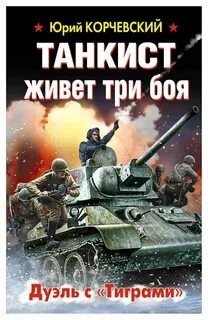 Танкист читать полностью