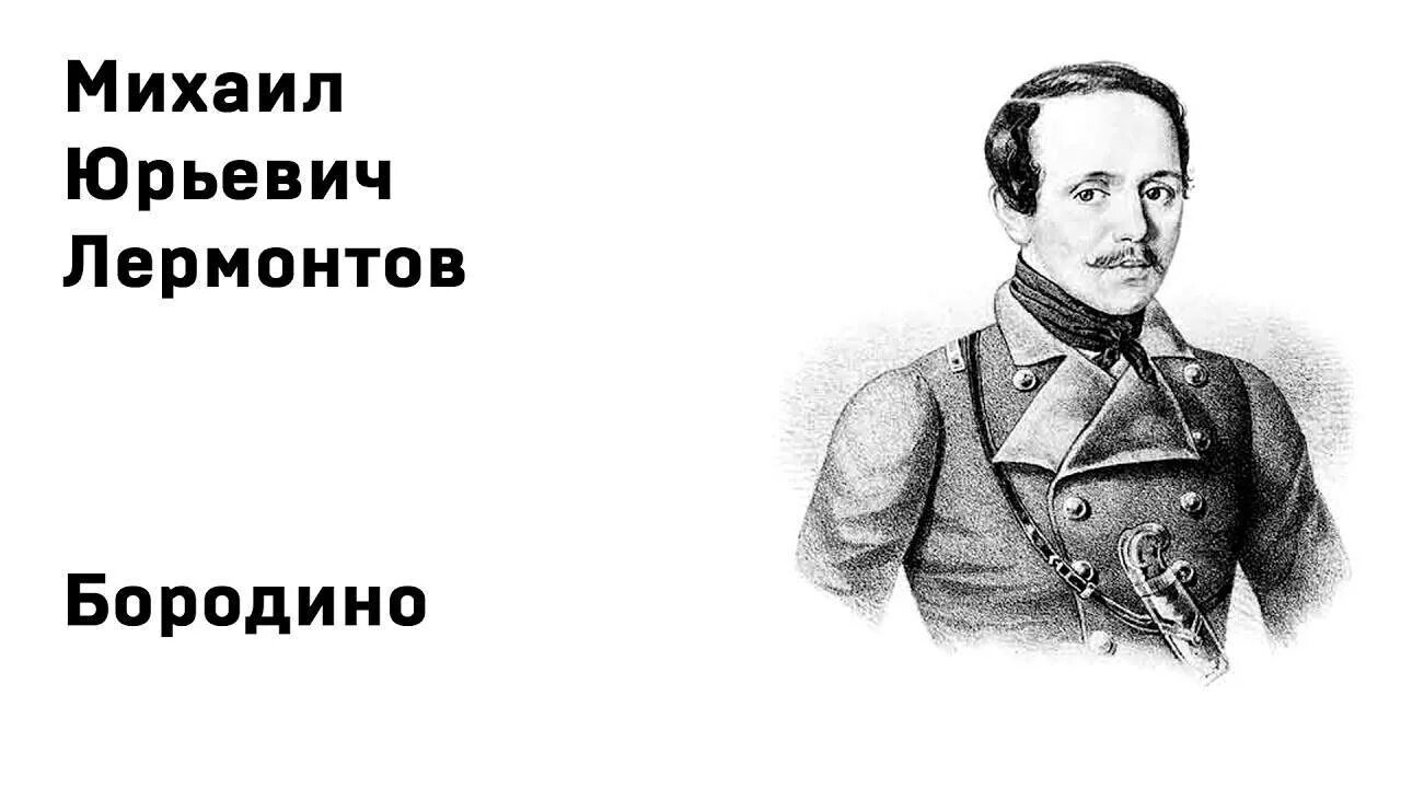 Слушать м лермонтова. М.Ю.Лермонтова "Родина". Стих Лермонтова Прощай немытая Россия.