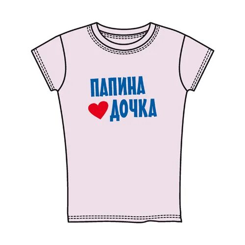 Папина дочка 25. Папина дочка надпись. Папина дочка картинки. Папина дочка девушка. Футболка Папина дочка.