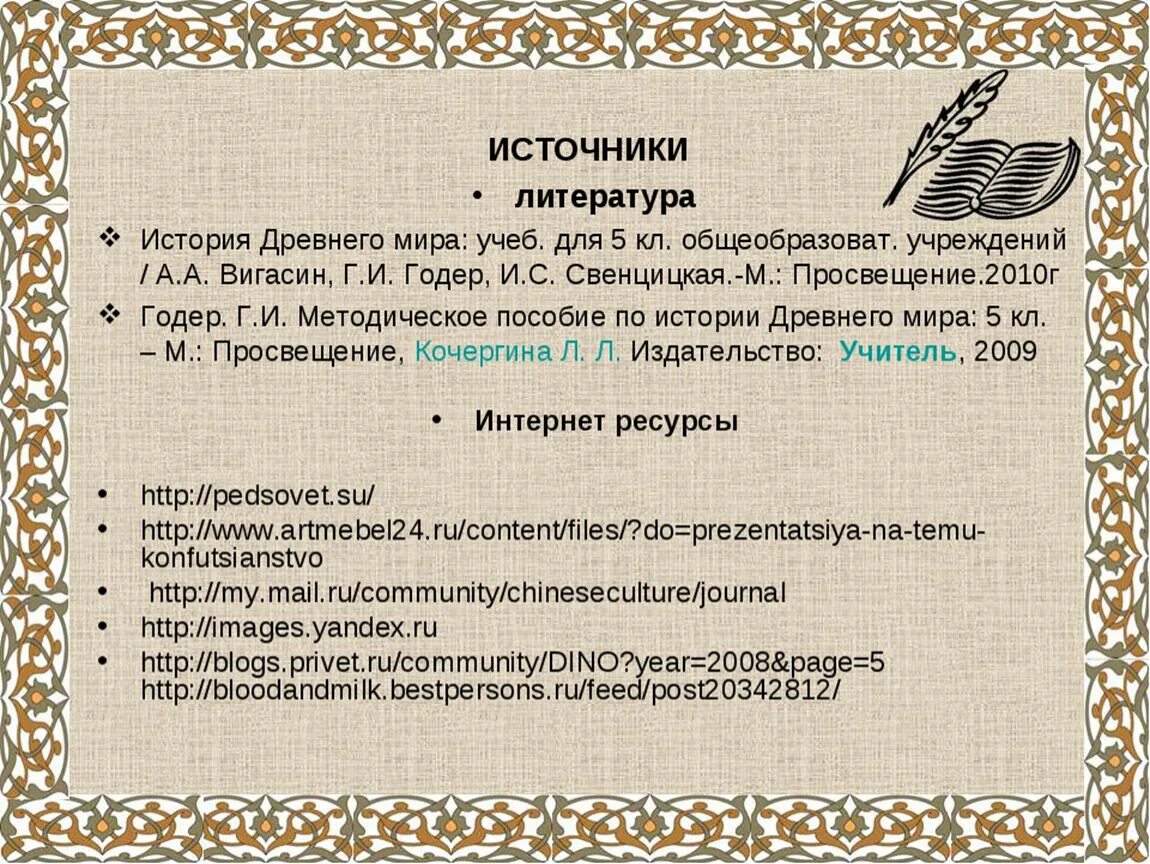 Чему учит конфуций 5 класс. Китайский мудрец Конфуций презентация 5 класс. Чему учил мудрец Конфуций 5 класс. Чему учил китайский мудрец Конфуций. Чему учил Конфуций презентация.